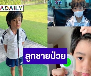 “แม่กบ สุวนันท์” แจ้งข่าวอากาศเปลี่ยนแปลงบ่อย “น้องณดล” ป่วย