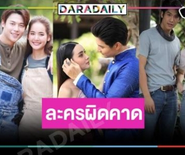 อยากจะกรี๊ด! “หมาก-โบว์-เบสท์-ไมค์-มุกดา” น่าเสียดายละครผิดคาด