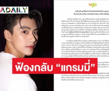 “ยูโก นูทรีชันน์” ฟ้องกลับ “แกรมมี่”  กรณีถอน “โอม ภวัต” จากพรีเซนเตอร์ 