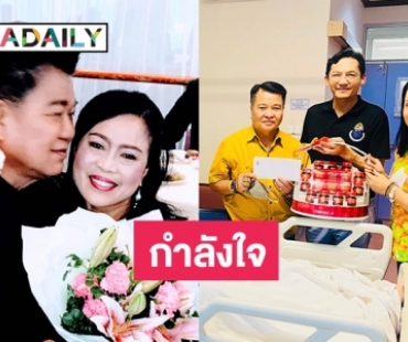 7 วัน “ชลธี ธารทอง” ในไอซียู “นก บริพันธ์” รุดเยี่ยม 