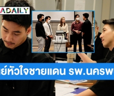“โตโน่” จับมือแพทย์ตั้งศูนย์หัวใจโรงพยาบาลนครพนม