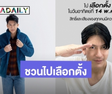 “ติ๊ก เจษฎาภรณ์” ชวนคนไทยออกมาเลือกตั้ง ช่วยกันเปลี่ยนประเทศให้ดีขึ้น