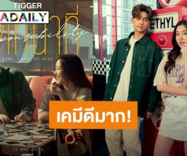 “ทิกเกอร์” จีบ “อ๊ะอาย” ร่วมฟีทซิงเกิล 2 “ผิดหน้าที่ (Responsibility)”