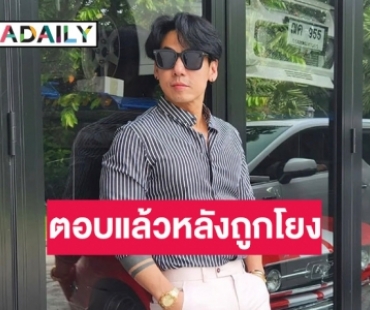 “ดีเจเพชรจ้า” มาเอง! ตอบแล้วหลังถูกโยงดารา พ. เอี่ยวเว๊บพนัน