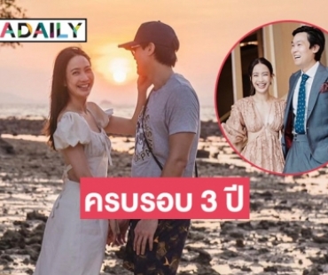 “ไฮโซณัย” อวดความหวานครบรอบรัก 3 ปี “แต้ว ณฐพร”