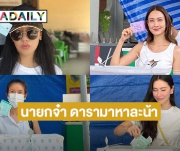 “แต้ว ณฐพร”  โพสต์นายกจ๋า ดารามาหาละน้า!  “นุ่น วรนุช”  โชว์บัตรเลือกตั้ง