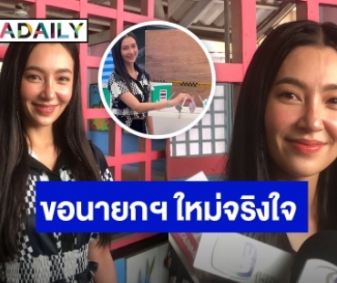 ตั้งใจมา! “เบลล่า” ขอนายกฯ ใหม่จริงใจกับประชาชน ฝากรัฐบาลสนับสนุนบันเทิง