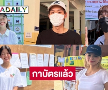 “บิวกิ้น พุฒิพงศ์” มาเลือกตั้งช่วงบ่าย “ใบปอ ธิติยา” ตื่นเต้นเป็นเฟิร์สไทม์โหวตเตอร์ 