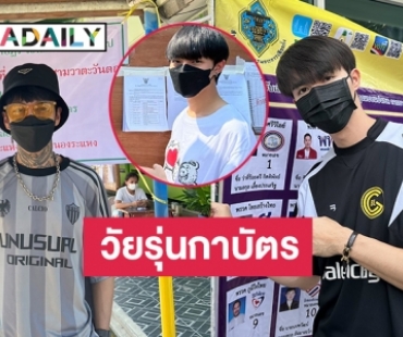 “ซี-นุนิว” กลับตจว.ไปเลือกตั้ง ด้าน “ฮาย เปเปอร์เพลน” กาบัตรที่สายไหม