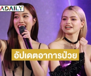 “ฟรีน” อัปเดตสุขภาพหลังป่วย ด้าน “เบ็คกี้” คอยเป็นกำลังใจให้เสมอ