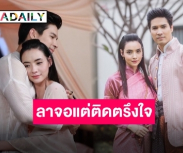 “เภตรานฤมิต” ลาจอ “ไมค์-มุก” สุดดีใจขอบคุณทุกโอกาสครั้งสำคัญ