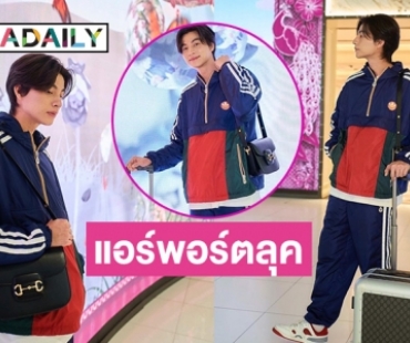 ส่องแอร์พอร์ตลุคที่หนุ่ม “กลัฟ คณาวุฒิ”  เข้าร่วมโชว์แบรนด์หรู ประเทศเกาหลีใต้ 
