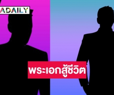 กำลังใจต้องมา! เปิดภาพพระเอกดังสู้ชีวิตขายเกี๊ยวซ่ารออาการป่วยหายดี