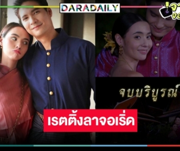 เปิดเรตติ้ง “เภตรานฤมิต” ตอนจบ “แม่หญิงมุกดา-คุณหลวงไมค์” ลาจอปิดฉากปัง