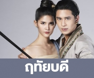 เรื่องย่อ “ฤทัยบดี”