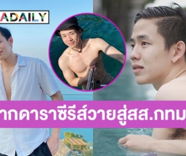 กรี้ด “ปาล์ม วิทวัส”จากนักแสดงซีรี่ส์วายในวันนั้น(Love Sick The Series) สู่ ส.ส.กทม เขต15 ในวันนี้