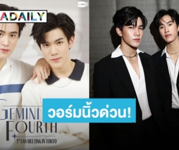 วอร์มนิ้วรอกดบัตร! “เจมีไนน์ – โฟร์ท” แฟนมีตคู่ครั้งแรกที่โตเกียว ประเทศญี่ปุ่น