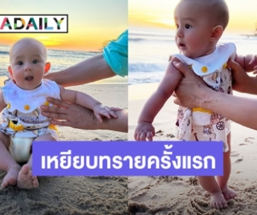 น่ารักน่าเอ็นดู! ครั้งแรก “น้องเลอา” ลูกสาว “ไอซ์ อภิษฎา” เหยียบทรายครั้งแรก