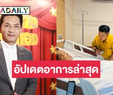 “นก บริพันธ์” อัปเดตอาการล่าสุด “ครูชลธี” หวังให้มีปาฏิหาริย์