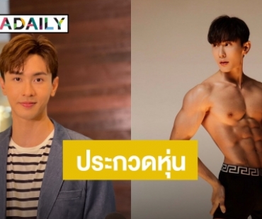 “นัททิว” ขอปรับชีวิตใหม่ ลดงานละคร แพลนประกวดหุ่น