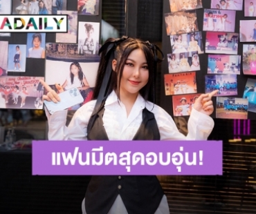 ตัวแม่! เรียกรวมพล “หวาย ปัญญริสา” ชวนแฟนคลับย้อนวันวานในแฟนมีต “Waii 2k Fan Meet”