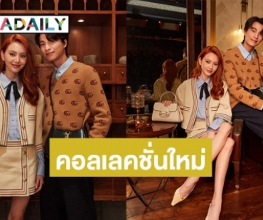 ส่องลุค “ใหม่-กลัฟ” ในคอลเลคชั่นใหม่ของแบรนด์หรู 