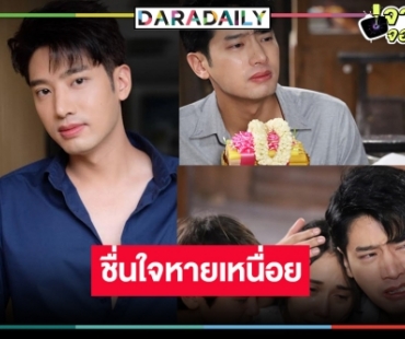 “แชป วรากร” ชื่นใจ “ดั่งฟ้าสิ้นตะวัน” จบปังกระแสเริ่ด