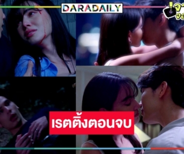 เปิดเรตติ้ง “รัก/ร้าย” ตอนอวสาน มีคนตาย “ใหม่-มิว” จูบลาจอพาฟิน