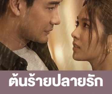 เรื่องย่อ “ต้นร้ายปลายรัก”