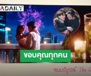 เปิดความรู้สึก! “มิว-ใหม่-เจษ-แหม่ม” หลังละคร “รักร้าย” ตอนจบทำคนดูลุ้นระทึก