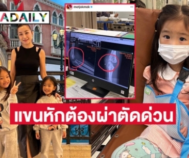 แขนหักต้องผ่าตัดด่วน “น้องณเวฬา” ลูกสาว “เอ็ม บุษราคัม” 