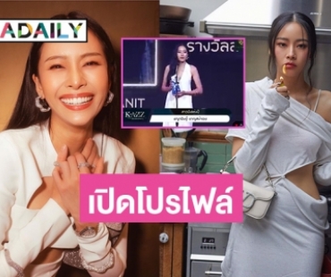 เปิดโปรไฟล์ “แพต ชญานิษฐ์” ดาราสาวที่ฝาก ส.ว.ให้ฟังเสียงประชาชนบนเวที KAZZ AWARDS