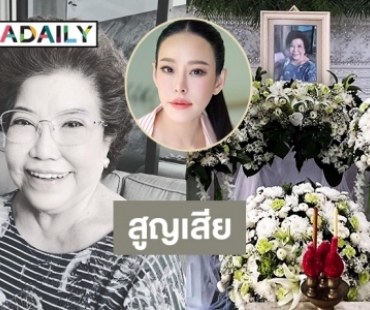 เพื่อนดาราให้กำลังใจ “หนิง ปณิตา” สูญเสียคุณป้า