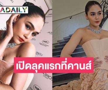 “ชมพู่ อารยา” หวนคืนพรมแดงอย่างยิ่งใหญ่ในรอบ 3 ปี ในเทศกาลภาพยนตร์เมืองคานส์ปีที่ 26