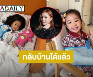 “น้องณเวฬา” ลูกสาว “เอ็ม บุษราคัม” กลับบ้านได้แล้ว หลังเข้ารับการผ่าตัด