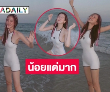 โชว์น้อยแต่มาก “ใบเฟิร์น พิมพ์ชนก” เล่นน้ำกับเพื่อน