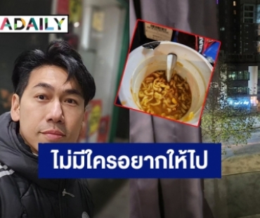 “ดีเจเพชรจ้า” หิวมาม่าตอนตี 2 แต่เจอทักห้ามข้ามไปเซเว่น ระวังโดนมีดเสียบ