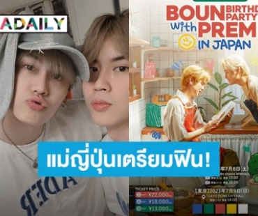 ไปด้วยได้มั้ย?! “บุ๋น นพณัฐ” เตรียมบินวาร์ปจัดปาร์ตี้วันเกิดที่ญี่ปุ่น งานนี้ “เปรม วรุศ” ร่วมแจม