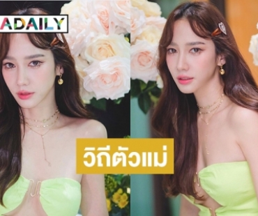 วิถีตัวแม่ “อั้ม พัชราภา” ขนาดนักจัดออแกไนเซอร์มือต้นๆเอ่ยชมแบบนี้
