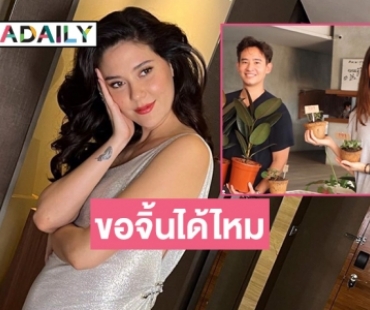 ขอจิ้นได้ไหม “ทิม-มารีญา” ถ้าจะโพสต์แบบนี้