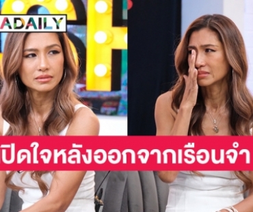 “ยู่ยี่ อลิสา” เปิดใจครั้งแรก หลังออกจากเรือนจำ ย้อนเล่าชีวิตต้องโทษนานกว่า 7 ปี 