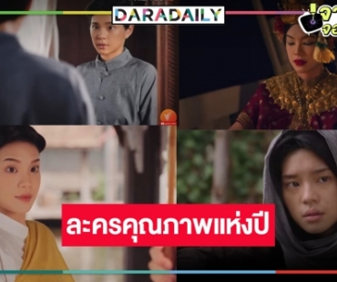 “บุษบาลุยไฟ” น่าดู “แม่หญิงเฌอปราง” ห่มสไบสะท้อนคุณค่าของผู้หญิงในแผ่นดินยุคทอง