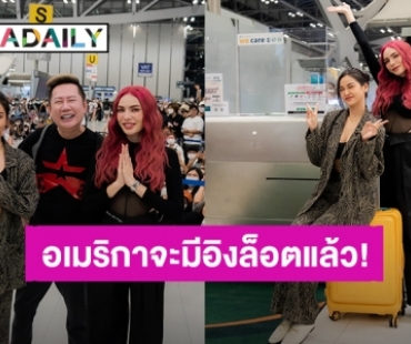 “อิงฟ้า-ชาล็อต” โกอินเตอร์บินระเบิดฟอร์มคอนเสิร์ตคู่ “ชาล็อต” นิวลุคเปรี้ยวจี๊ดสุด!!