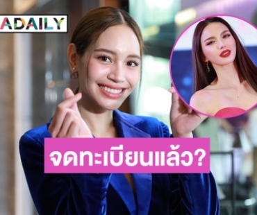 อึ้งไปทั้งกองเมื่อ “พิมจิ พิมจิรา” รับจดทะเบียนแล้ว?