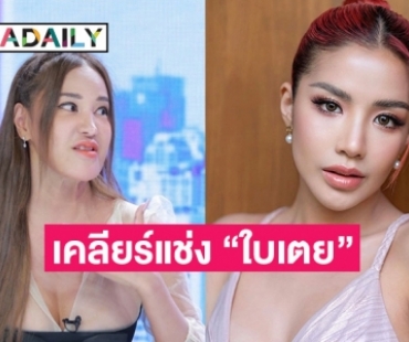 ตัวมัมวาจาศักดิ์สิทธิ์! “เปิ้ล ไอริณ” เคลียร์ชัดหลังแช่ง “ใบเตย”