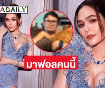 ใจฟูเลยทีเดียวเมื่อ “ชมพู่ อารยา” มาฟอลคนนี้ 