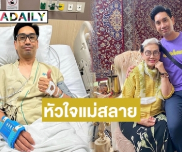 “แม่หนู ชลลัมพี” โพสต์ถึงลูกชาย “ต้อง จุลวุฒิ” หลังตรวจพบเส้นเลือดหัวใจตีบ