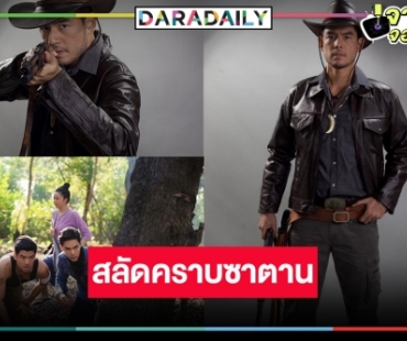 “โน้ต วัชรบูล” ประกาศผมเป็นคนดี ลุ้นปมเรื่องสุดพีคใน “กล้า ผาเหล็ก”