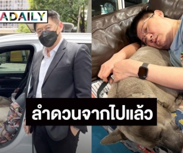 “สรยุทธ” ประกาศข่าวเศร้า สูญเสีย “ลำดวน” สุนัขคู่ใจ