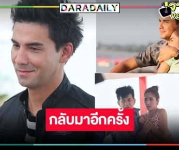 “ฟ้ามีตา” จัดให้ “แอนดรูว์” คืนจอวิกหมอชิตอีกครั้ง